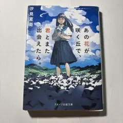 あの花が咲く丘で君とまた出会えたら