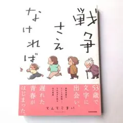 戦争さえなければのサムネイル