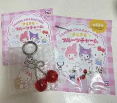 サンリオ きらきらフルーツチャーム BOOK キティ 大粒さくらんぼ
