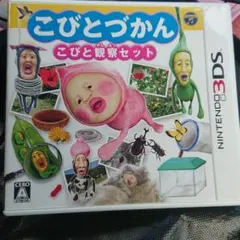 こびとづかん こびと観察セット 3DSソフト