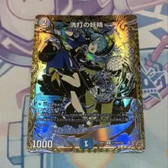 デュエルマスターズ 洗打の妖精 スクラブフェアリー シク 1枚