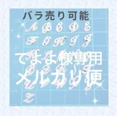 ネイルパーツ 筆記体イニシャル - メルカリ