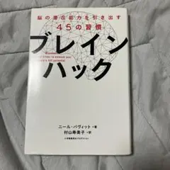 【販売中最安値】ブレインハック 脳の潜在能力を引き出す45の習慣