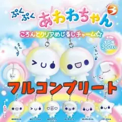 あわわちゃんころんとクリアめじるしチャーム　めじるしアクセサリーフルコンプリート