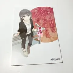 青春ブタ野郎はランドセルガールの夢を見ない　来場者特典