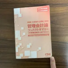 管理会計論 コンパクトサマリー