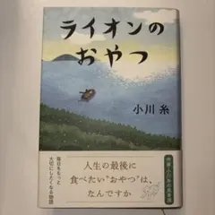 ライオンのおやつ 小川糸