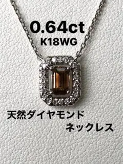 K18WG天然ダイヤモンドネックレス 0.64ct