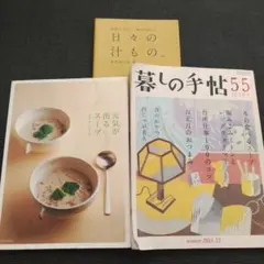 元気が出るスープ&日々の汁もの&暮しの手帖 冬の食べるスープ