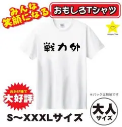 おもしろTシャツ　新品未使用　文字Tシャツ　プレゼント　ネタ　戦力外