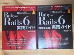 Ruby on Rails 6 実践ガイド