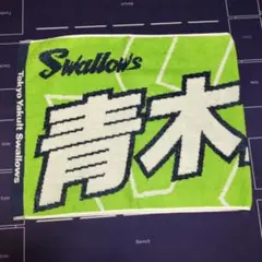 東京ヤクルトスワローズ 青木宣親 タオル 23