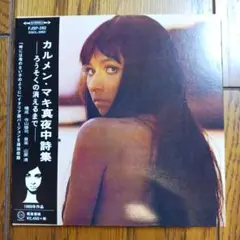 カルメン・マキ 真夜中詩集 ろうそくの消えるまで 紙ジャケットCD 美品 レア