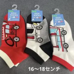 キッズ靴下3足セット 消防車デザイン