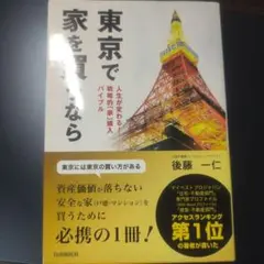 東京で家を買うなら
