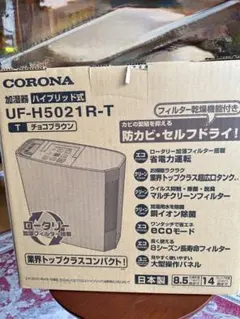 新品未開封品CORONA UF-H5021R-T チョコブラウン 加湿器