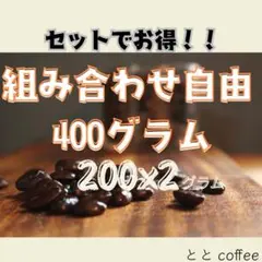お得セット販売！　組み合わせ自由　400g