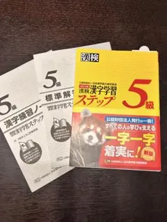 新品未使用　漢検　5級　漢字学習　ステップ