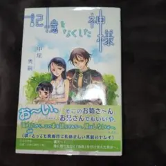 記憶をなくした神様