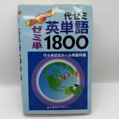 代ゼミ 英単語1800 代々木ゼミナール 大学受験 英単語帳 書き込みなし
