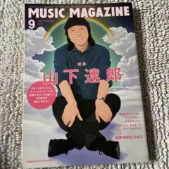 ミュージックマガジン2011年9月号