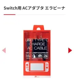 Switch用ACアダプタ　充電器　エラビーナ　ANS-SW009BK