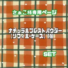 【さぁこ様専用ページ】