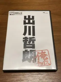 内村プロデュース 出川哲朗～俺チョイス〈完全生産限定盤〉