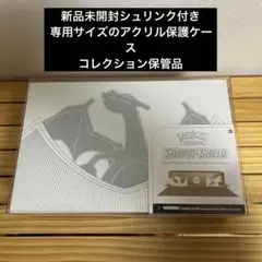 ウルトラプレミアムコレクション リザードン 新品未開封 シュリンク、専用ケース付