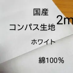 綿コンパス生地(ホワイト 2m)