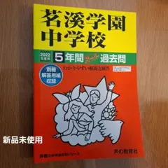 新品未使用　茗渓学園中学校 2022年過去問集