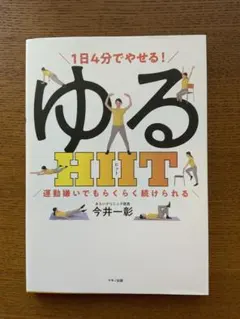ゆるHIIT
