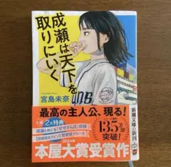 成瀬は天下を取りにいく 文庫