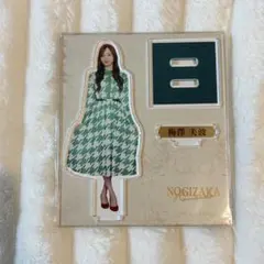 乃木坂 mobile のぎBOX A賞 梅澤美波 アクリルスタンド - メルカリ