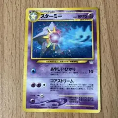 スターミー 旧裏