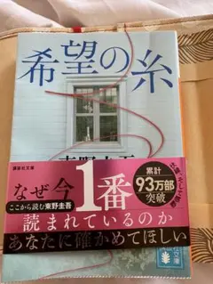 希望の糸 東野圭吾