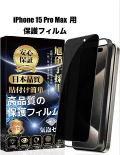 iPhone 15 Pro Max 高品質保護フィルム