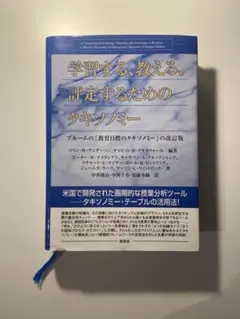 学習する、教える、評価するためのタキソノミー ブルーム