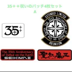 聖飢魔Ⅱ/35++呪いのパッチ4枚セットA