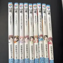 12歳。 小学館ジュニア文庫 9冊セット