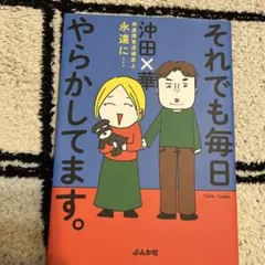 それでも毎日やらかしてます。発達障害漫画家よ永遠に…