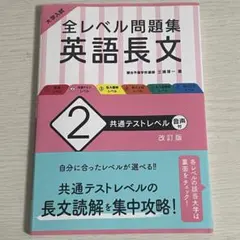 全レベル問題集 英語長文 2 共通テストレベル [改訂版]