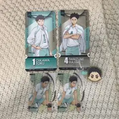 岩泉一 及川徹 セット