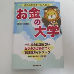 本当の自由を手に入れる お金の大学