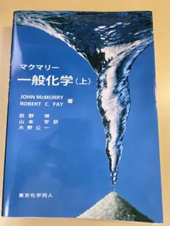 2026年最新】マクマリー 一般化学 上下の人気アイテム - メルカリ
