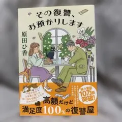 その復讐、お預かりします