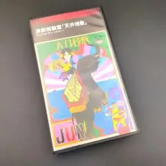 2026年最新】寺山修司実験映像ワールドの人気アイテム - メルカリ