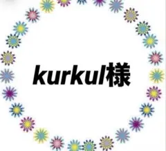 kurkul様