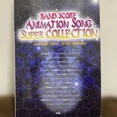 バンドスコア　アニソンスーパー・コレクション