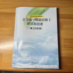 全国統一模擬試験 I 解答解説書 (第258回)